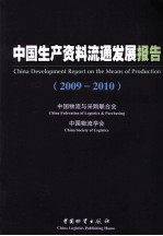 中国生产资料流通发展报告 2009-2010