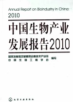 中国生物产业发展报告 2010