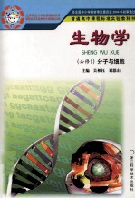 普通高中课程标准实验教科书 生物学 必修1 分子与细胞