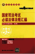 国家司法考试必读法律法规汇编