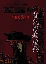 中国火柴老贴画 20世纪50年代