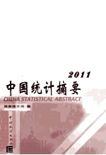 中国统计摘要 2011