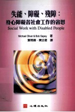 失能、障碍、残障  身心障碍者社会工作的省思