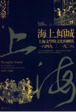 汉上倾城 上 含文学与文化的转异 1849-1908