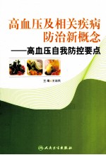 高血压及相关疾病防治新概念 高血压自我防控要点