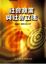 社会政策与社会立法