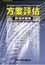 方案评估 原理与实务