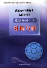 普通高中课程标准实验教科书 选修系列3-4 对称与群