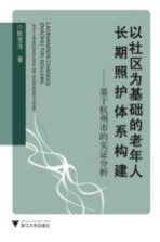 以社区为基础的老年人长期照护体系构建 基于杭州市的实证分析