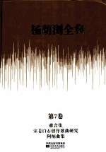 杨荫浏全集 第7卷 雅音集、宋姜白石创作歌曲研究、阿炳曲集