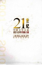 21世纪中国文学大系 2010年中篇小说