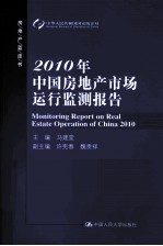 2010年中国房地产市场统计监测报告