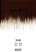 杨荫浏全集  第13卷  杂文、诗歌、译文、年表