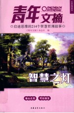 智慧之灯《青年文摘》心灵启迪系列 启迪思维的214个智慧哲理故事