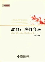 京师教育随笔教育  谈何容易