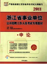 2011浙江省事业单位公开招聘工作人员考试专用教材 申论