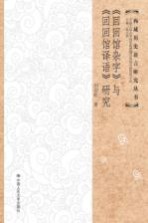 《回回馆杂字》与《回回馆译语》研究