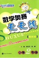 数学奥赛天天练 小学二年级 最新版