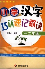 小学汉字巧认速记歌诀  一、二年级