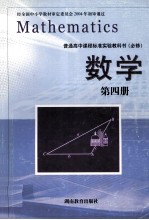 普通高中课程标准实验教科书 必修 数学 第4册