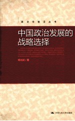 中国政治发展的战略选择