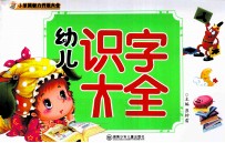 幼儿识字大全