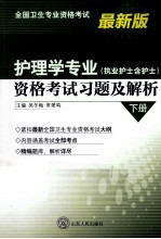 护理学专业（执业护士含护士）资格考试习题及解析 下 最新版