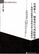 市场准入、制度设计与风险防范 我国市政债券市场的开禁与发展研究