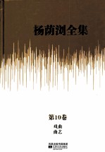 杨荫浏全集  第10卷  戏曲、曲艺