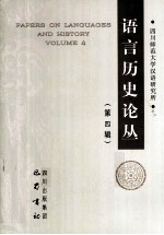 语言历史论丛  第4辑