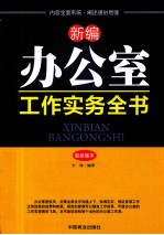 新编办公室工作实务全书  最新版本