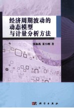 经济周期波动的动态模型与计量分析方法