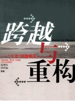 跨越与重构：“三农”问题研究