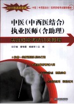 中医（中西医结合）执业医师（含助理）实践技能考试过关教程 2011年通关宝典