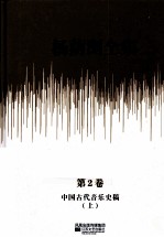 杨荫浏全集 第2卷 中国古代音乐史稿 上