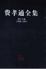 费孝通全集 第13卷 1988-1991