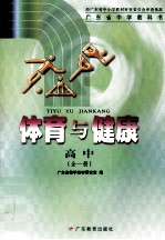 广东省中学教科书 体育与健康 高中 全1册