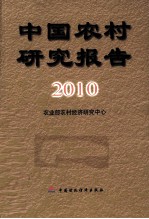 中国农村研究报告 2010年