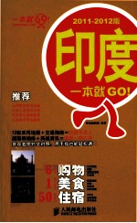 印度一本就GO！ 2011-2012版