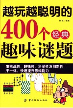 越玩越聪明的400个经典趣味谜题