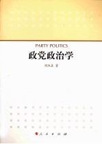 政党政治学