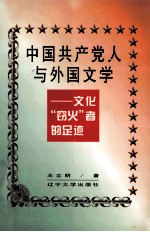 中国共产党人与外国文学 文化“窃火”者的足迹