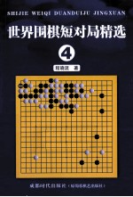 世界围棋短对局精选 4