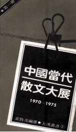 中国当代散文大展 1970-1975 第1册