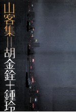 远景丛刊 山客集