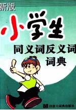 新版小学生同义词反义词词典