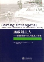 拯救陌生人 国际社会中的人道主义干涉