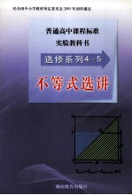 普通高中课程标准实验教科书  选修系列4-5  不等式选讲