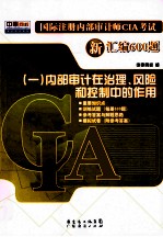 国际注册内部审计师CIA考试新汇编600题 1 内部审计在治理、风险和控制中的作用