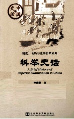 中国史话·制度、名物与史事沿革系列 科举史话